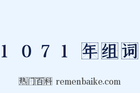 1071年组词是什么意思的图片